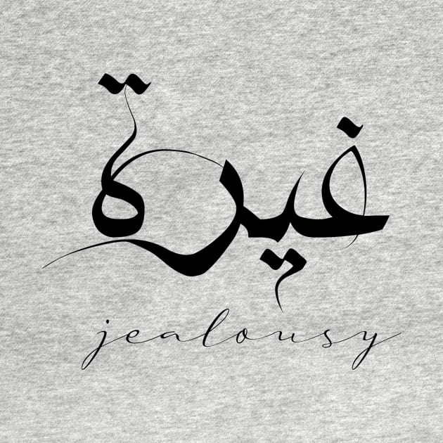 Short Arabic Quote Minimalist Design Jealousy Positive Ethics by ArabProud